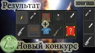 Результат + Новый конкурс