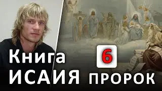 ПРОРОК ИСАИЯ. 6 глава. Видит Царя, Господа Саваофа. Ветхий Завет 