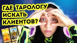 Как тарологу привлекать клиентов? Привлечение с бюджетом и без