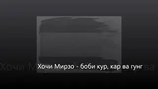 Кӯр, кар ва гунг кихоянд ? Хочи Мирзо