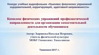 Комплекс физических упражнений профилактической направленности