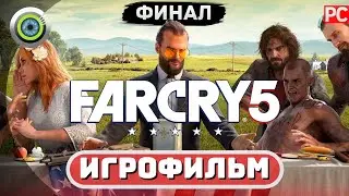 ИГРОФИЛЬМ 🌟 Far Cry 5 | Полное Прохождение 🎬 Часть 1: Восстание (ФИНАЛ)