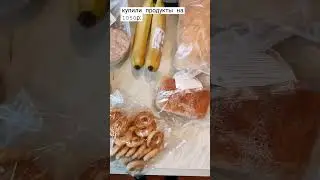 сходили в магазин -1050р что купили? 