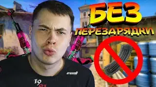 ММ БЕЗ ПЕРЕЗАРЯДКИ В CS:GO ЧЕЛЛЕНДЖ