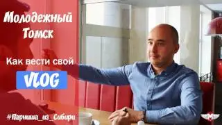 Интервью с YouTube блогером Парнишей из Сибири
