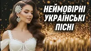 💥Неймовірні українські пісні 2025! Українська музика!