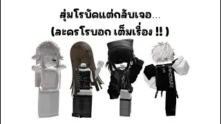 สุ่มโรบัคแต่กับเจอ… | ละครโรบอก เต็มเรื่อง !
