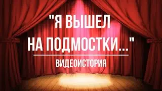 Видеоистория «Я вышел на подмостки…»: к Международному дню театра (12+)