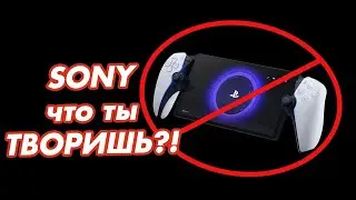 Sony Совершают Большую Ошибку! | Playstation Portal