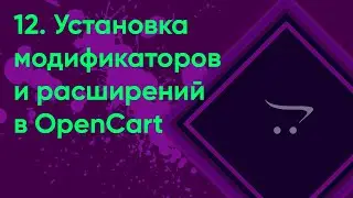 12.  Установка расширений | Документация администратора OpenCart (ocStore)