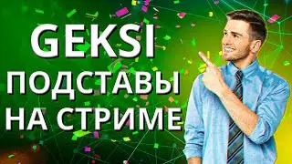 GEKSI катает подставы прямо на стриме