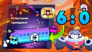 Как ПРОЙТИ Новое ИСПЫТАНИЕ 6:0 ?! Испытание ,,Призрачного Поезда