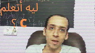 ؟ C ليه نتعلم