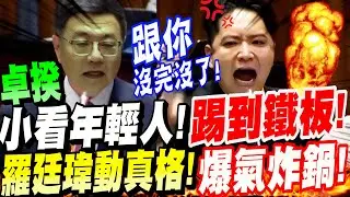 【全字幕】卓榮泰踢到鐵板！小看年輕人！氣到羅廷瑋動真格！爆氣炸鍋！正義之怒吼！#台中