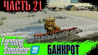 СНОВА ЗАВОДИМ КУР И КУЛЬТИВИРУЕМ ПОЛЯ _ БАНКРОТ ЧАСТЬ 21 _ Farming Simulator 22