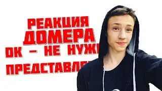 Реакция Домера: DK - Не нужно представлений (Пошлые Лохи)