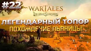 БОСС провинции ВЕРТРУЗ в Wartales #22