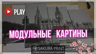 Модульные картины