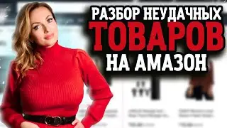 Как Выбрать ТОВАР для Продажи на Амазон / Бизнес на Amazon