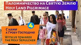 Израиль, Палестина! Серия 4: Гроб Господень, Голгофа, Часовня Адама