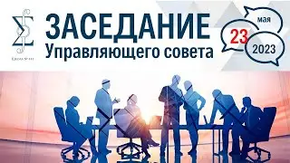 Заседание Управляющего Совета Школы №444 23.05.2023г.