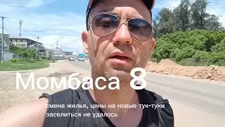 Момбаса 8 .смена жилья, цены на новые тук-туки, заселиться по назначению не удалось