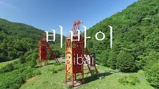 일본, 홋카이도, 비바이(Bibai) 소개영상 HD - 北海道 / 美唄
