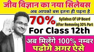 Biology ( Class 12th ) Full Syllabus Explained ( UP Board New Syllabus For 2021 - 22 ) In Hindi