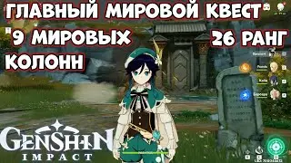 Главный мировой квест -  9 мировых колонн - собрал все ГЕОКУЛЫ  26 ранг приключений в Genshin Impact