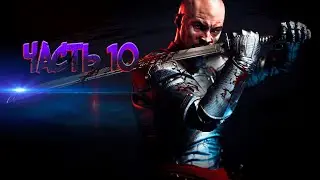 ДЕВОЧКА МУТАНТ ВСТРЕЧА С БОСОМ  / ЧАСТЬ 10 / Shadow Warrior 2