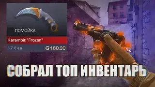 ЗАКУП ИНВЕНТАРЯ НА 7К ГОЛДЫ в СТАНДОФФ 2! ***поймал нож за лоу***