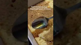 Тирамису БЕЗ САВОЯРДИ! 
