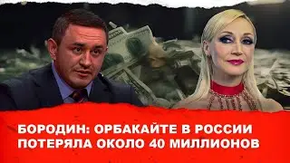 Бородин разносит Орбакайте. 