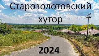 Старозолотовский 30.06.2024г.