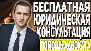БЕСПЛАТНАЯ ЮРИДИЧЕСКАЯ КОНСУЛЬТАЦИЯ // БЕСПЛАТНАЯ ПОМОЩЬ АДВОКАТА // Правовая консультация
