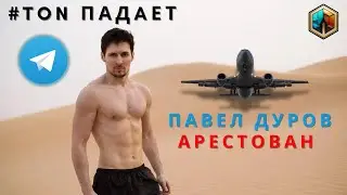 ПАВЕЛ ДУРОВ АРЕСТОВАН TELEGRAM ЗАБЛОКИРУЮТ КРИПТОВАЛЮТА TON ПАДАЕТ