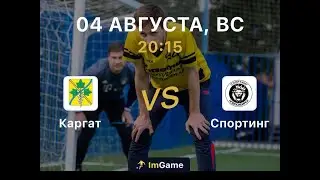 Каргат - Cпортинг 2 тур Первая лига