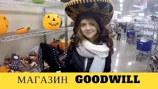 МАГАЗИН ДЕШЕВЫХ ТОВАРОВ В США GOODWILL