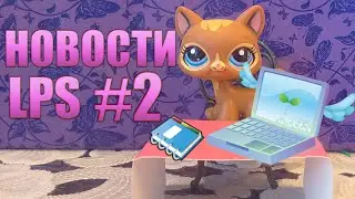 Новости LPS #2