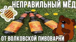 Неправильный Мёд От Волковской Пивоварни