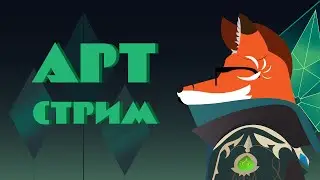 АРТ-СТРИМ (РИСУЕМ В ИЛЛЮСТРАТОРЕ, ОБЩАЕМСЯ)