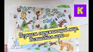 Изучаем лесных животных! Полезная игра с ребенком!