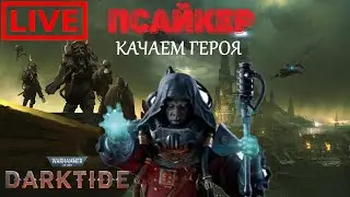 🔴 Warhammer 40,000: Darktide ➤ Играем на Псайкере ➤ Прокачка персонажа