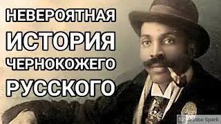 Из рабов в миллионеры. Невероятная история Фёдора Томаса