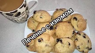 Песочное печенье с изюмом. Простой и быстрый рецепт. Из простых продуктов, а результат порадует