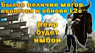 Маги снова в деле! Жесткий АП магов, Некр теперь имба в обнове Lineage 2 Essence - подкаст