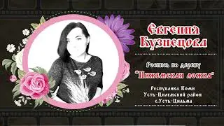 Евгения Кузнецова 