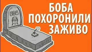 Боб похоронен заживо (эпизод 3, сезон 1)