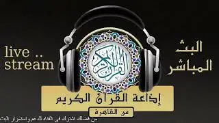 تلاوة سورة الكهف للقارىء الشيخ / محمود خليل الحصري من إذاعة القرآن الكريم من القاهرة