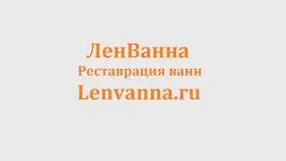 Реставрация ванны - наливная ванна (стакрил)